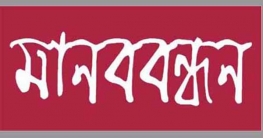 গাজীপুরের ঝর্ণা হত্যা মামলা ধামাচাপার প্রতিবাদে মানববন্ধন